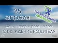 25 апреля - Отчуждение родителя, день информирования | PAAD | ликбез, материалы