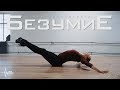 Mary Gu - Bezumiye | Inna Apolonskaya | Heels Choreography