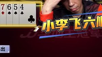 李上网来的这手残局的6顺传递绝对是把地主的牌和同伴的牌分析的相当透彻！#jj斗地主 #jj斗地主冠军杯 #jj李上网来