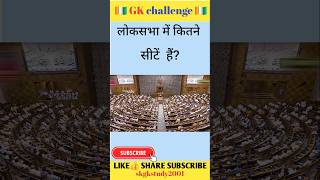 लोकसभा में कितने सीटें हैं? #gkinhindi #gkquestion #samanya gyan