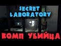 Ужасный SCP - 079 на свободе - SCP: Secret Laboratory - Компьютер убийца (СЦП)