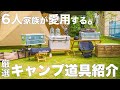 【キャンプ道具】6人家族の厳選ファミリーキャンプ道具を紹介します。camping movie