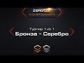 ★ ZERGTV CUP 2018 | Бронза - Серебро PLAYOFF | StarCraft 2 с ZERGTV ★