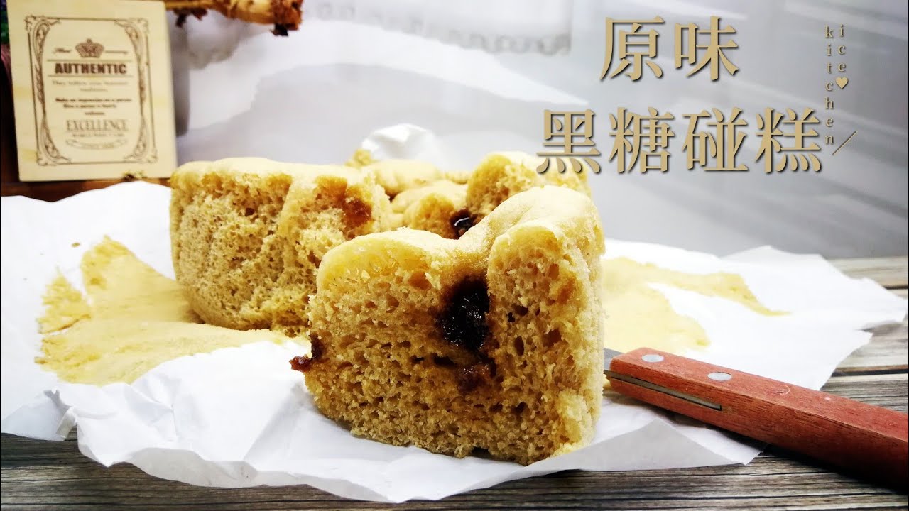 原味黑糖碰糕 面包机版 - YouTube