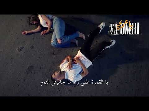 L7or YA OMRI Lyrics video  الحر  يا عمري كلمات