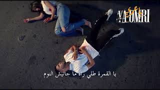 L7or YA OMRI Lyrics video  الحر  يا عمري كلمات
