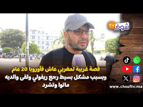 قصة غريبة لمغربي عاش فأوروبا 20 عام وبسبب مشكل بسيط رجع ريفولي ولقى والديه ماتوا وتشرد