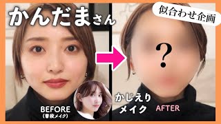 【似合わせ企画】かんだまさんに色っぽヘルシーメイクで大人レディに…！