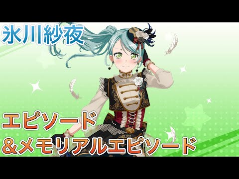 【バンドリ ガルパ】☆2氷川紗夜『シャングリラへの一途』《エピソード&メモリアルエピソード》　バンドリ！ガールズバンドパーティ！