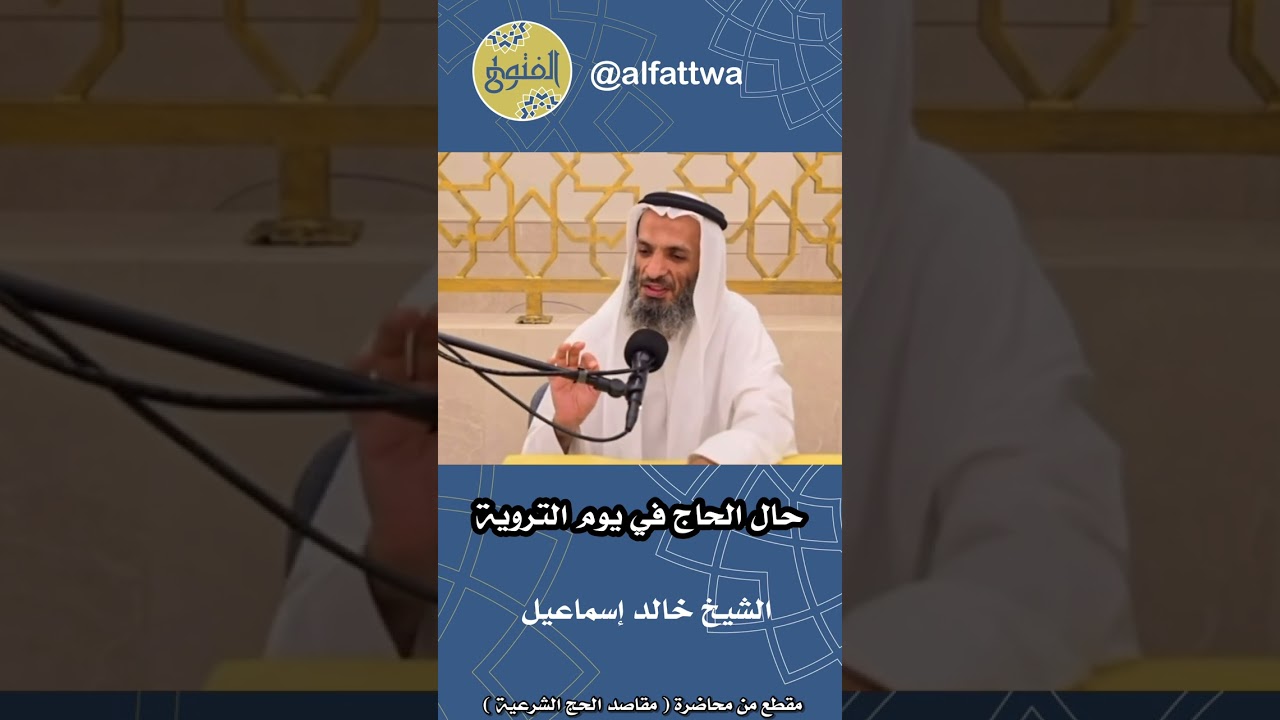 حال الحاج في يوم التروية | الشيخ خالد إسماعيل