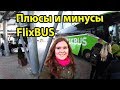 Flixbus - обзор автобуса и отзыв. Поездка из Братиславы в Прагу. Плюсы и минусы.