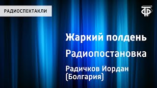 Йордан Радичков. Жаркий полдень. Радиопостановка