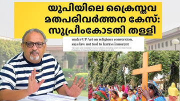നിർബന്ധിത മതപരിവർത്തന കേസുകൾ ഭരണഘടനാപരമായി മാത്രം സുപ്രീംകോടതിയുടെ നിർണായക നിരീക്ഷണം