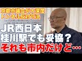 京都市会、大深度トンネル反対可決。JR西日本は米原反対で混迷に【桂川駅でも、京都市内。米原安くても、誰が負担の問題】