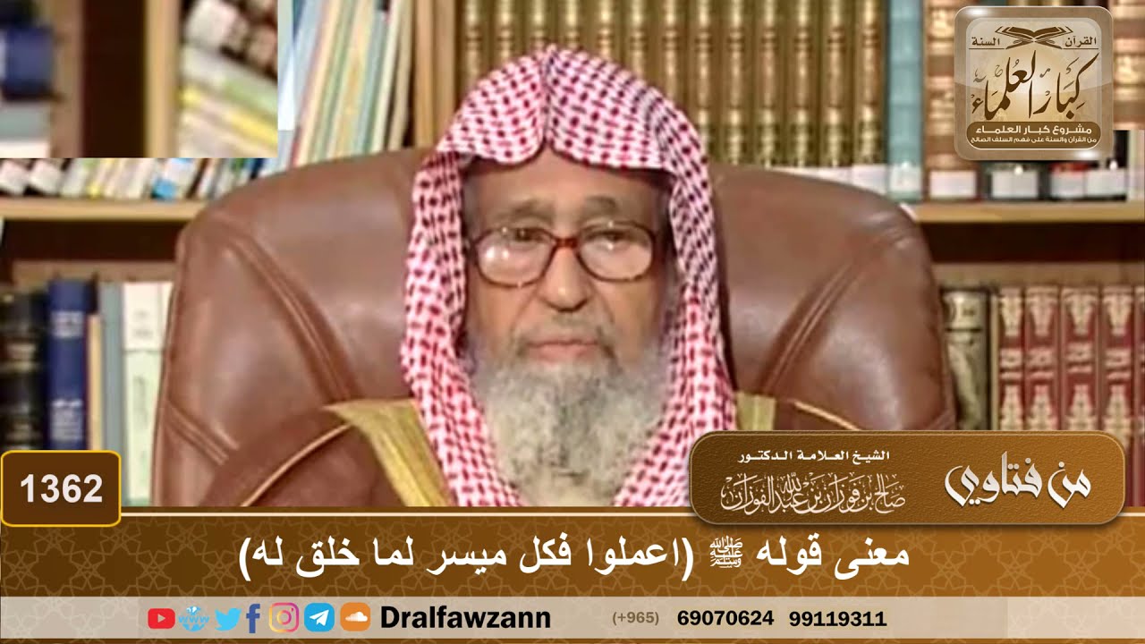 1362 - معنى قوله ﷺ (اعملوا فكل ميسر لما خلق له) - الشيخ صالح الفوزان