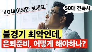 불경기 최악인데, 은퇴준비 어떻게 해야하나? 50대 은퇴준비하기.