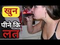 अजीबो गरीब लत के शिकार लोग||strange addiction || alpha myth official