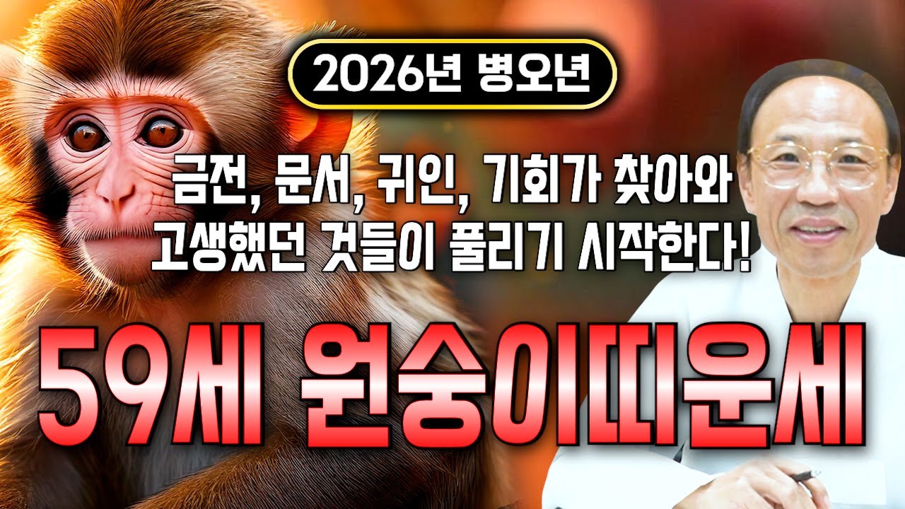 ✨2026년 1968년 59세 원숭이띠 신년운세✨내 인생 바꿀 대운 들어왔다! 현금 미친듯이 불어납니다! 금전,문서,귀인까지 대박나는 68년생 원숭이띠 신년운세