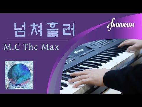 엠씨더맥스 넘쳐흘러