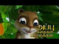 Story Songs and Pranks of Appu and Kathu ★ Cartoon stories and Baby songs for kids in Tamil