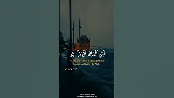 لِّمَنِ الْمُلْكُ الْيَوْمَ ۖ لِلَّهِ الْوَاحِدِ الْقَهَّارِ  || القارئ خالد الجليل