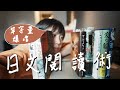 日文學習者如何閱讀日文原文書獲得N倍單字量和日文語感?如何有技巧的閱讀日文書培養日文語感?|Amber.L