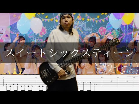≒joy - スイートシックスティーン ベース 弾いてみた TAB Bass Cover