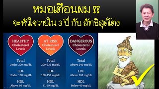 วิจัยพบ LDL ไม่ใช่คำตอบทั้งหมดของความเสี่ยงโรคหัวใจ 5ข้อห้ามสำหรับผู้เสี่ยง EP40