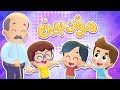 أغنية مؤدبين - حق الجار | قناة هدهد - Hudhud