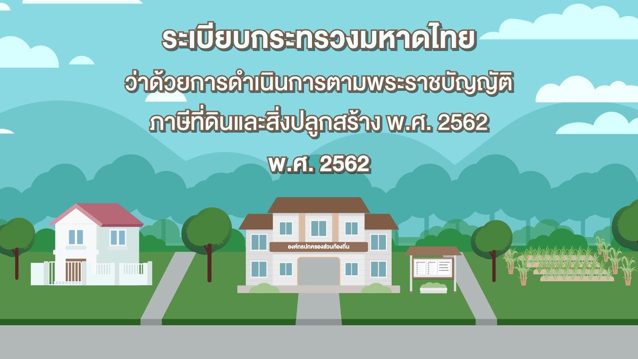 ระเบียบกระทรวงมหาดไทยว่าด้วยการดำเนินการตาม พ.ร.บ.ภาษีที่ดินและสิ่งปลูกสร้าง