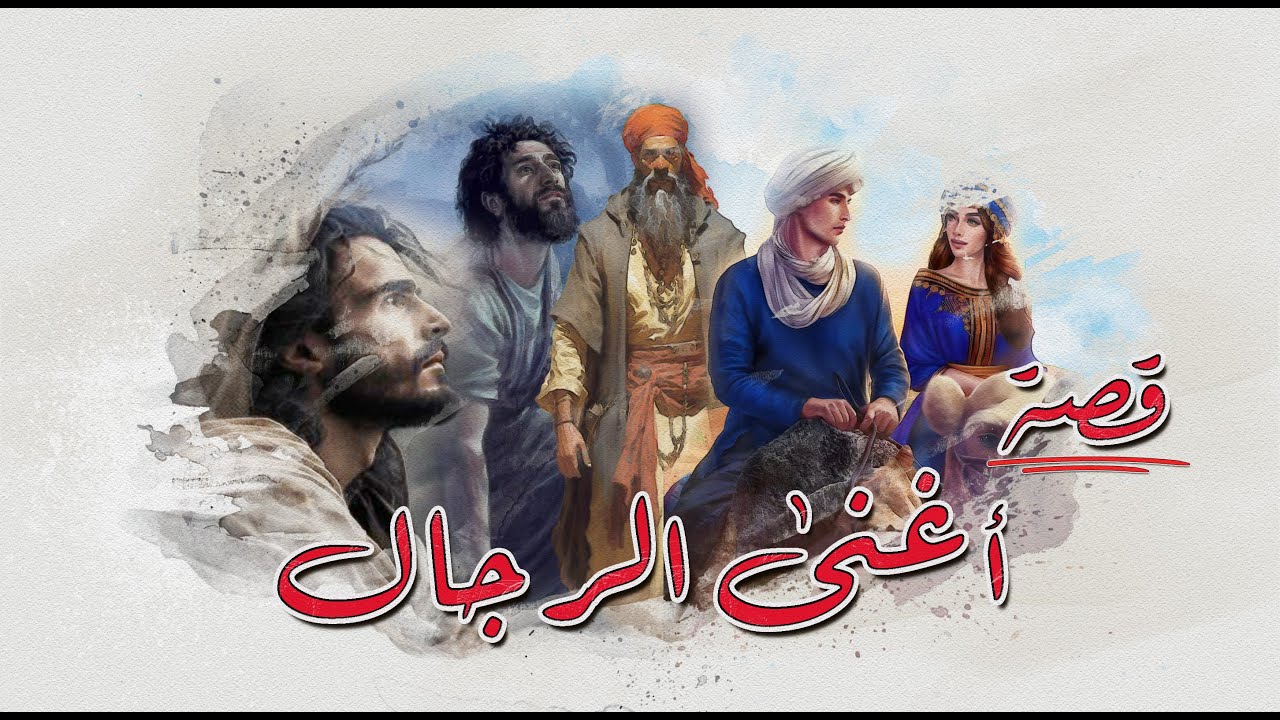 20 – قصة – أغنى الرجال | من قاع الفقر إلى قصر الملك…سر الغنى!