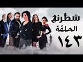 مسلسل شطرنج HD بطولة نضال الشافعي الحلقة الثالثة والاربعون بعد المائة ج3 Chess Series Ep 143 