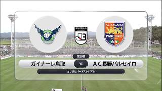 19 明治安田生命j3リーグ第29節ガイナーレ鳥取vsac長野パルセイロ 試合速報 結果 ガイナーレ鳥取 19 明治安田生命j3リーグ第29節ガイナーレ鳥取vsac長野パルセイロ 試合速報 結果 ガイナーレ鳥取