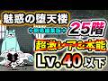 【魅惑の堕天楼】25階　超激レアなし＆本能なし・レベル40以下で攻略 ＊簡易編集版＊【にゃんこ大戦争】