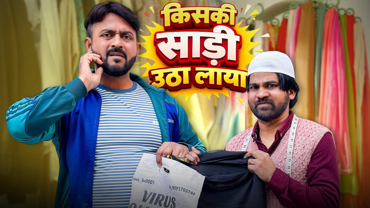 Kiski Saari Utha Laaya?? | किसकी साड़ी उठा लाया ? | Darzi Ki Arzi | Nazarbattu भारत #nazarbattu