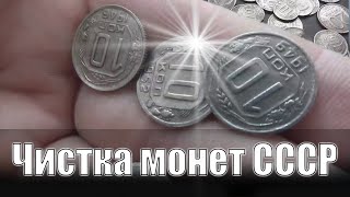 Чистка Советских монет из медно-никелевого сплава, чистка уксус+соль.