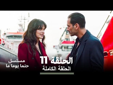 مسلسل حتما يوما ما الحلقة 11 Arabic Dubbed