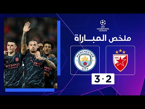 ملخص مباراة النجم الأحمر ومانشستر سيتي (2-3) | الجولة الأخيرة من دور المجموعات - دوري أبطال أوروبا