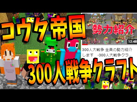 300人大戦争でコウタ帝国の中をKUNさんに紹介してみた!-300人大戦争コウタ帝国 【マインクラフト】【Minecraft】