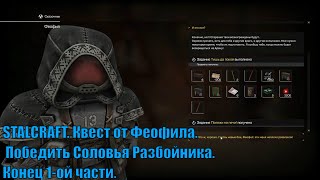 STALCRAFT. Квест от Феофила. Победить Соловья Разбойника. Конец 1-ой части.