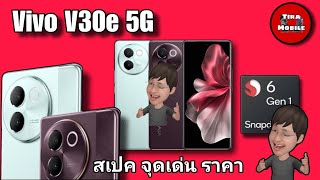 Vivo V30e 5G (สเปค จุดเด่น ราคา )