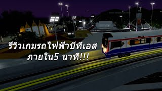 รีวิวรถไฟฟ้าบีทีเอสทั้งหมด 2 เกมภายใน 5 นาที!!!