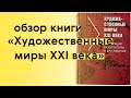 Читаем про синтез архитектуры и искусства