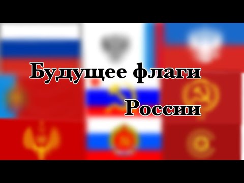 Будущее флаги России 🇷🇺