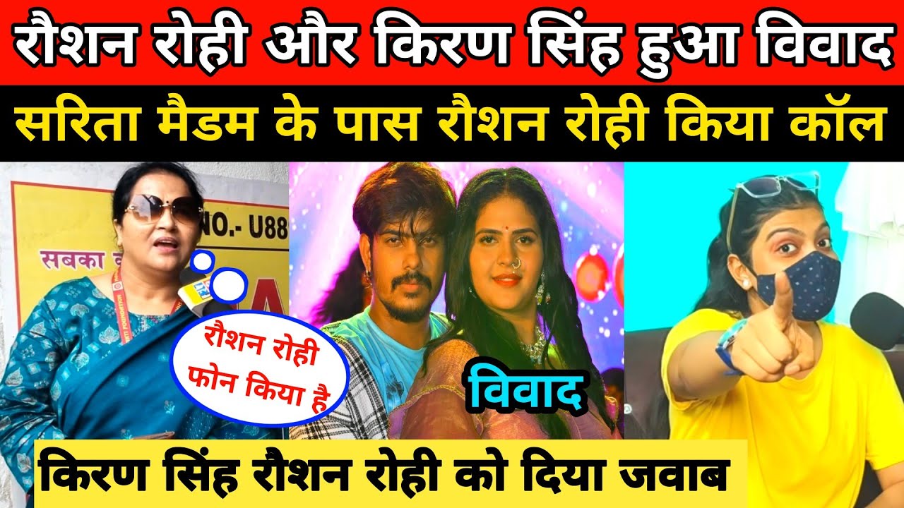 रौशन रोही सरिता मैडम के पास फोन किया किरण सिंह और रौशन रोही में हुआ विवाद। Raushan Rohi।Kiran Singh 