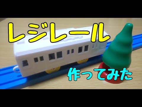 【15分で解説！!】プラレールをマルっとレジンで複製してみた