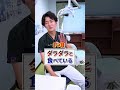 【絶対に虫歯になる人の特徴3選】#Shorts