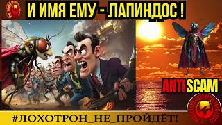 картинка: Fly🔥✅ТОНКИЙ ТРОЛЛИНГ, или И ИМЯ ЕМУ - ЛАПИНДОС!🔴МОШЕННИКИ, СКАМ, ЮМОР, КРИМИНАЛ, РАЗВОД ПО ТЕЛЕФОНУ