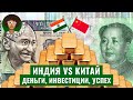 Индия против Китая: почему одни страны нищие, а другие нет? | Экономика, политика, коммунизм