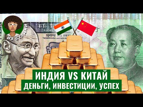 Видео: Индия против Китая: почему одни страны нищие, а другие нет? | Экономика, политика, коммунизм